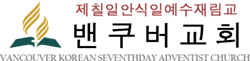 제칠일안식일예수재림교 – 벤쿠버교회 Logo
